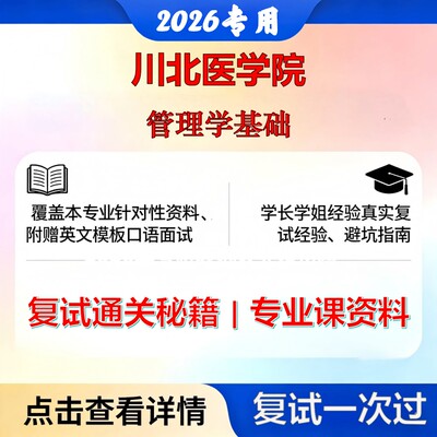 川北医学院 川北医125200公共管理管理学基础考研复试真题库资料石头题库2026年（现货立发）