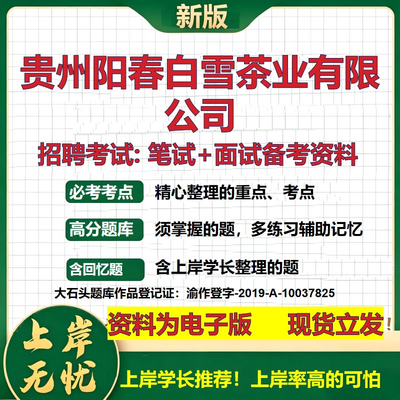 贵州阳春白雪茶业公司2026国企招聘笔试面试校招社招备考资料 行测综合基础复习讲义高频考点测评模拟真题 综合测试大石头题库