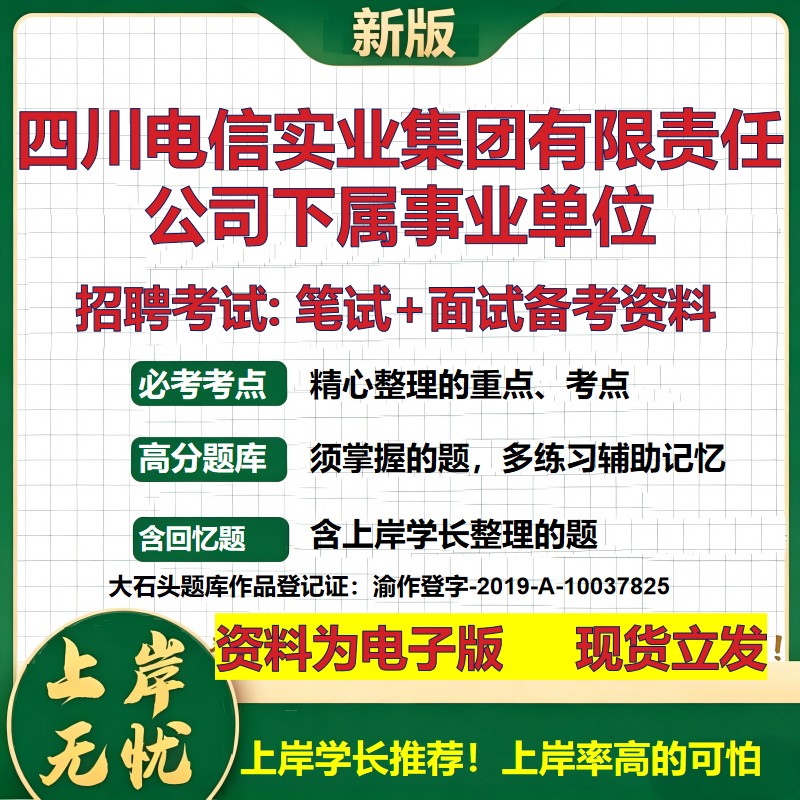 2026年四川电信实业集团有限责任公司下属事业单位招聘笔试面试备考资料 综合基础复习讲义高频考点模拟真题综合测试大石头题库
