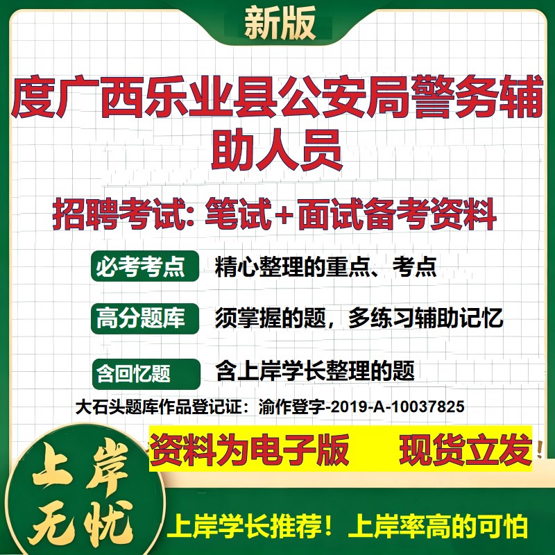 2026年度广西乐业县公安局警务辅助人员招聘笔试面试备考资料 综合基础复习讲义高频考点测评模拟真题综合测试大石头题库