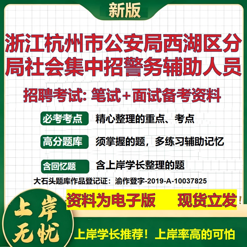 2026年浙江杭州市公安局西湖区分局社会集中招警务辅助人员招聘笔试面试备考资料 综合基础高频考点模拟真题综合测试大石头题库