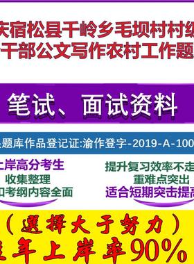 2025年安庆宿松县千岭乡毛坝村村级后备干部公文写作农村工作笔试面试考试真题复习资料大石头题库