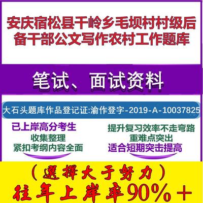 2025年安庆宿松县千岭乡毛坝村村级后备干部公文写作农村工作笔试面试考试真题复习资料大石头题库