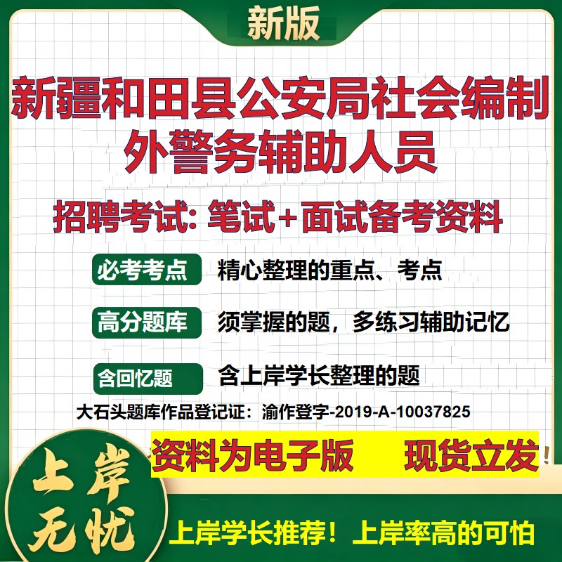 2026年新疆和田县公安局社会编制外警务辅助人员招聘笔试面试备考资料 综合基础复习讲义高频考点测评模拟真题综合测试大石头题库