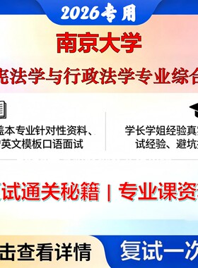 南京大学030103宪法学与行政法学宪法学与行政法学专业综合考研复试真题库资料石头题库2026年（现货立发）
