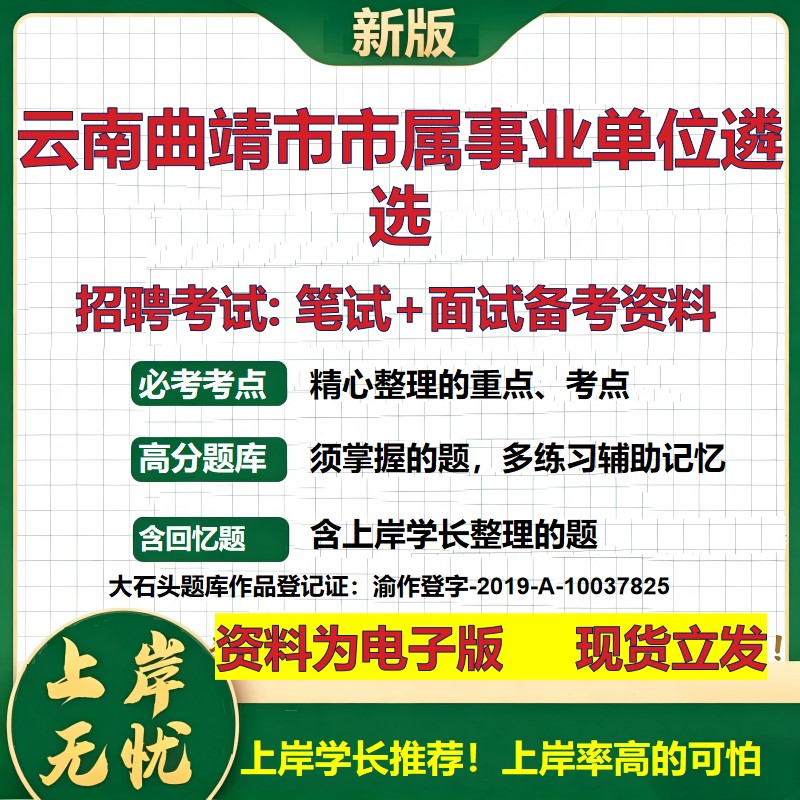 2026年云南曲靖市市属事业单位遴选招聘笔试面试备考资料 综合基础复习讲义高频考点测评模拟真题综合测试大石头题库