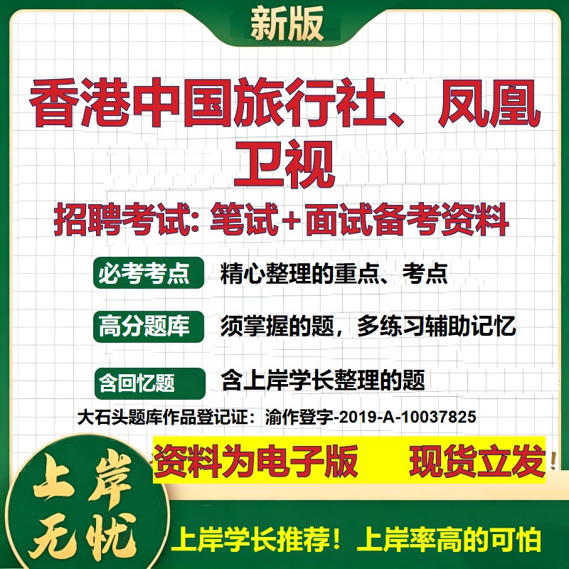 香港中国旅行社、凤凰卫视2026国企招聘笔试面试校招社招备考资料 行测综合基础复习讲义高频考点测评模拟真题  大石头题库