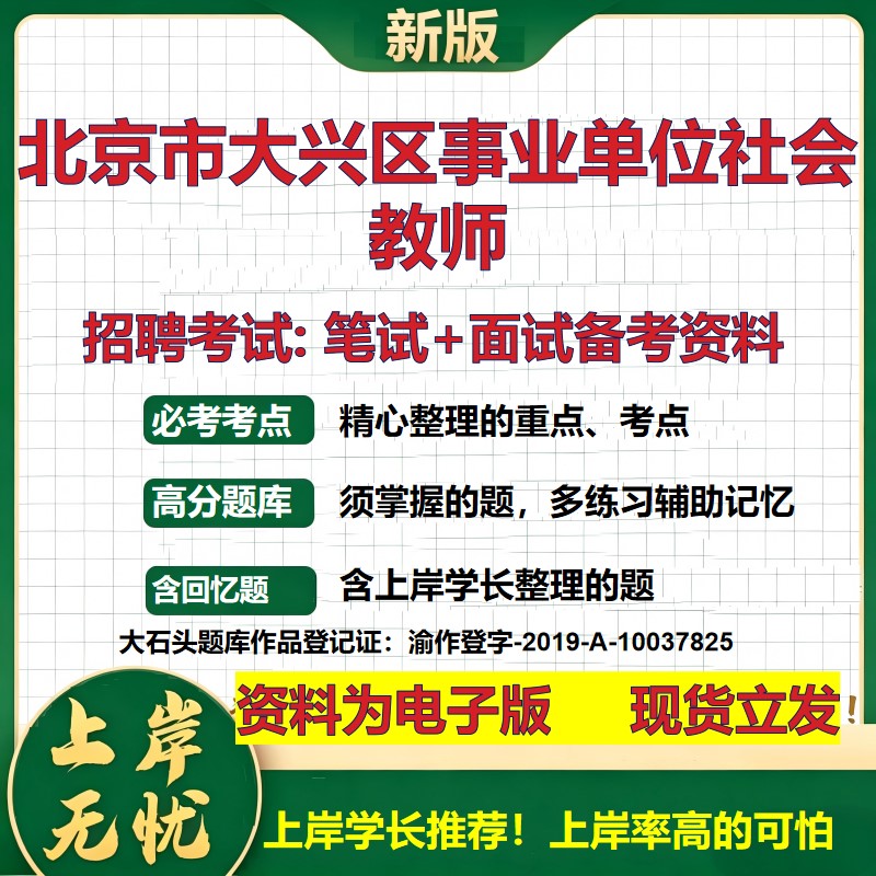 2026年北京市大兴区事业单位社会教师招聘笔试面试备考资料 综合基础复习讲义高频考点测评模拟真题综合测试大石头题库