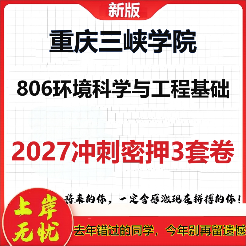 2027重庆三峡学院806环境科学与工程基础考研冲刺押题模拟密训预测卷