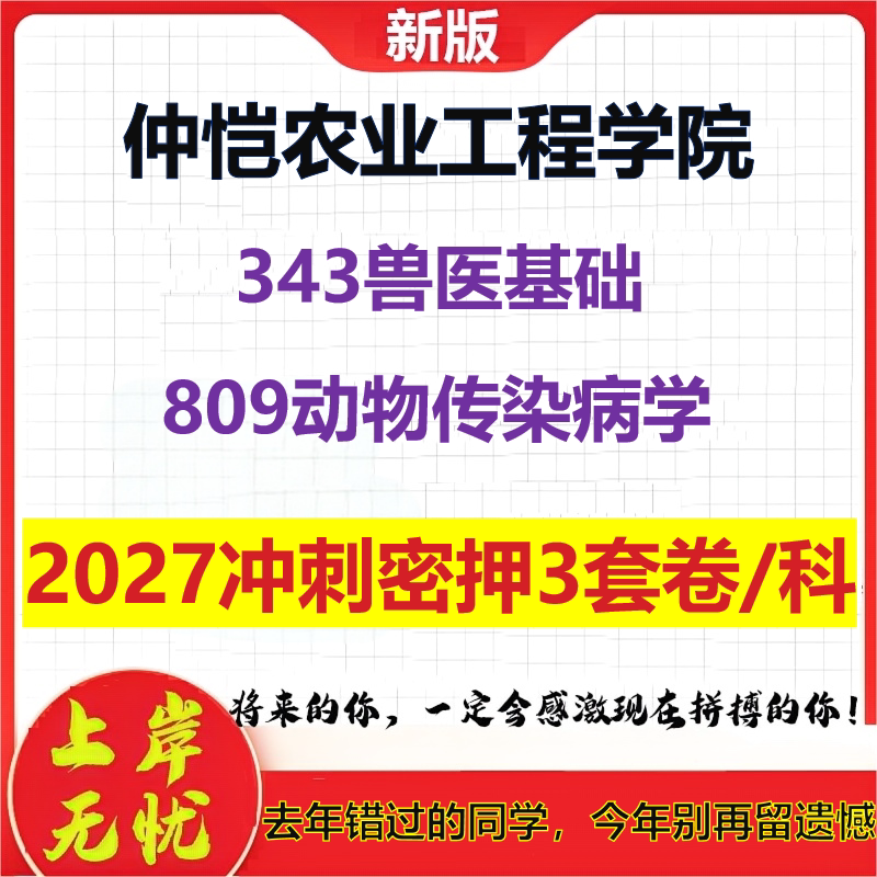 2027仲恺农业工程学院343兽医基础809动物传染病学考研冲刺押题模拟密训预测卷