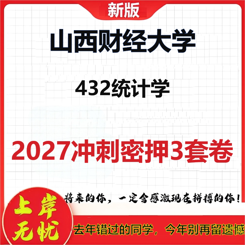 2027山西财经大学432统计学考研冲刺押题模拟密训预测卷
