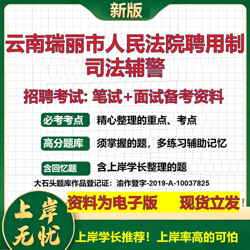 2026年云南瑞丽市人民法院聘用制司法辅警招聘笔试面试备考资料 综合基础复习讲义高频考点测评模拟真题综合测试大石头题库