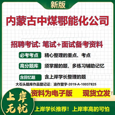 内蒙古中煤鄂能化公司2026国企招聘笔试面试校招社招备考资料 行测综合基础复习讲义高频考点测评模拟真题  综合测试大石头题库