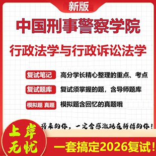 2026年中国刑事警察学院行政法学与行政诉讼法学考研复试真题库资料石头题库（现货立发）