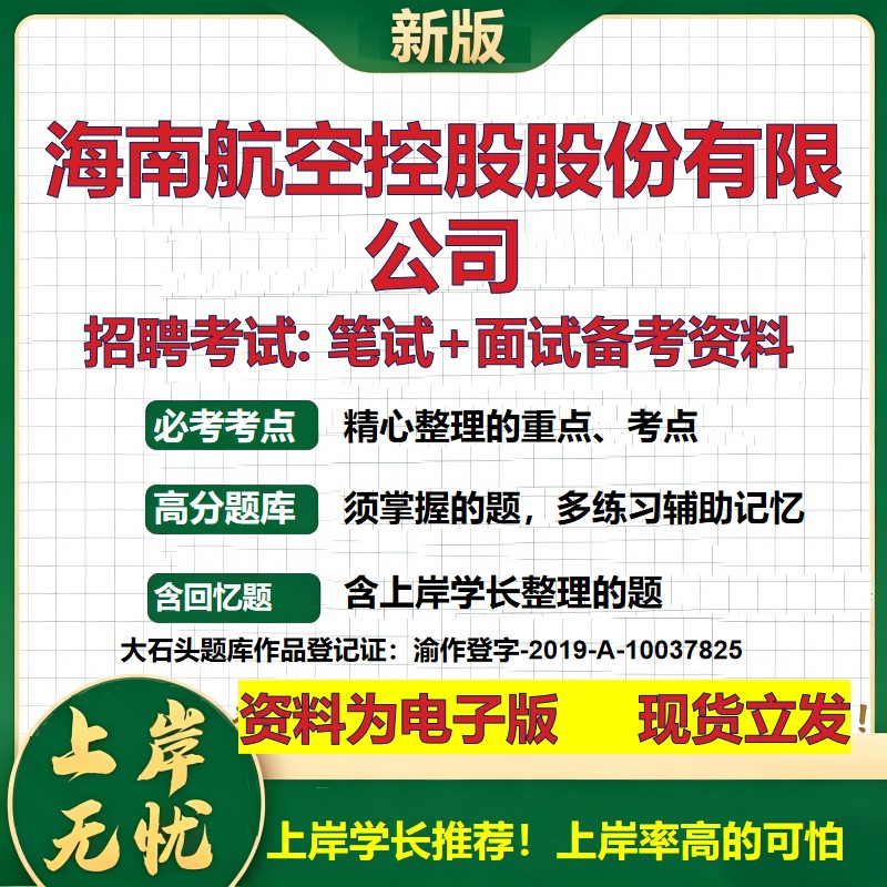 海南航空控股股份公司2026国企招聘笔试面试校招社招备考资料 行测综合基础复习讲义高频考点测评模拟真题  综合测试大石头题库