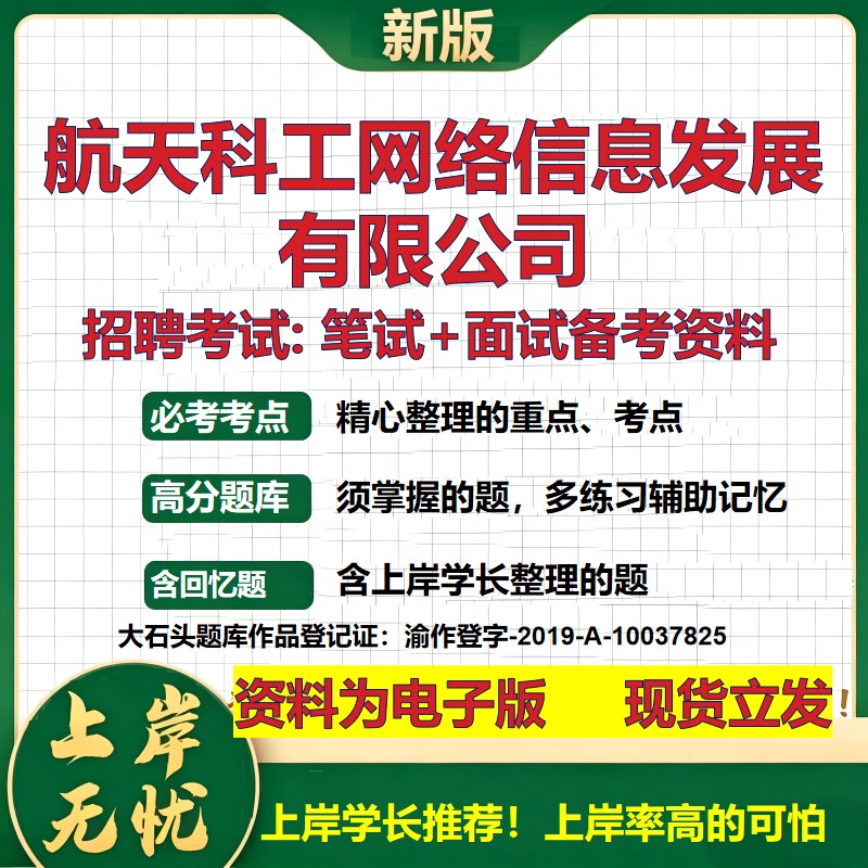 航天科工网络信息发展公司2026国企招聘笔试面试校招社招备考资料 行测综合基础复习讲义高频考点测评模拟真题  大石头题库