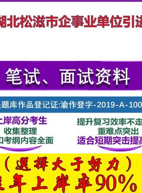 2025年湖北松滋市企事业单位引进考试公共基础职业能力测试笔试真题面试复习资料大石头题库