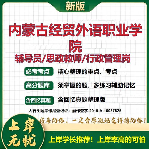 内蒙古经贸外语职业学院辅导员考试资料思政课教师2026高校辅导员招聘笔试面试真题笔记结构化面试时政教育学心理学大石头题库