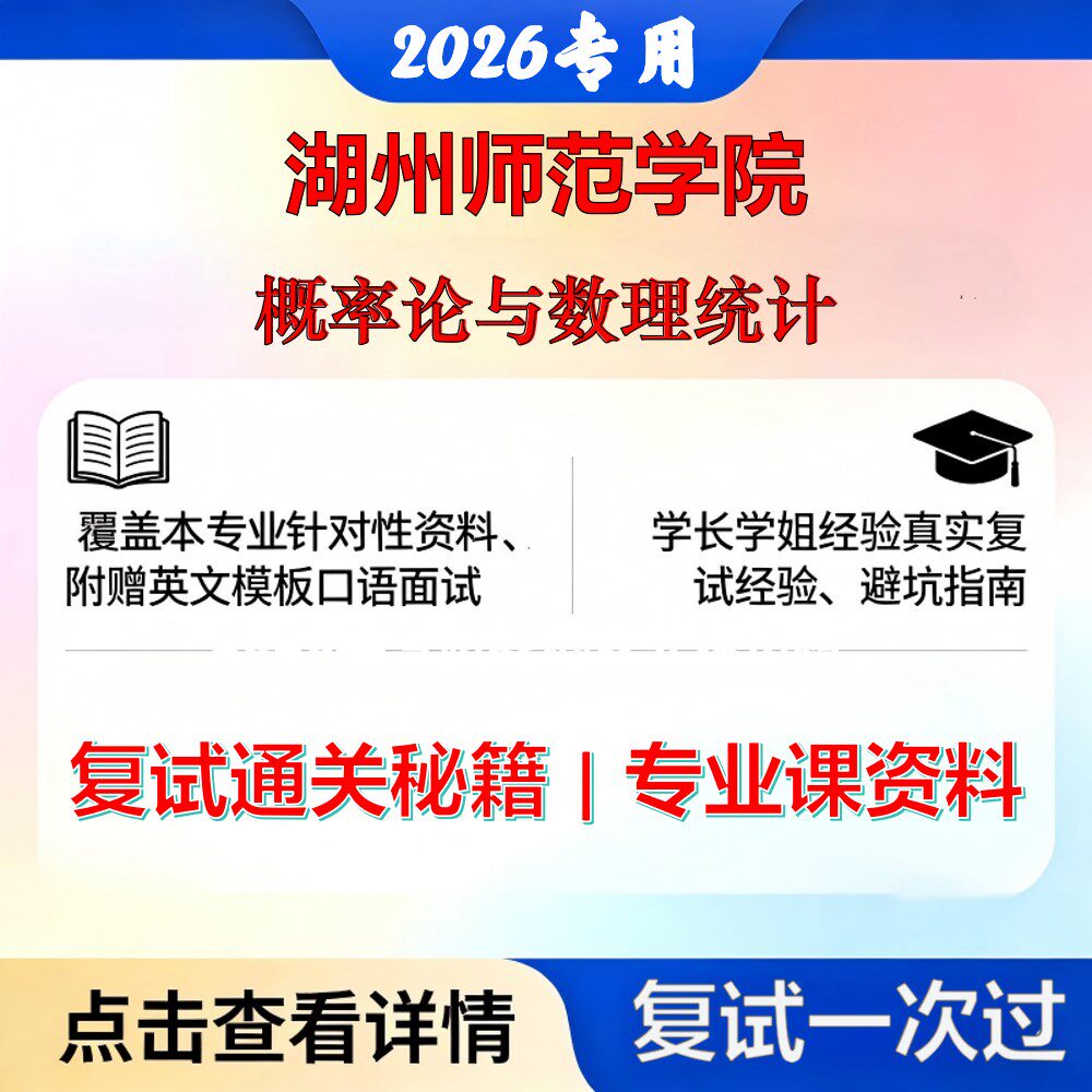 湖州师范学院 湖师070100数学概率论与数理统计考研复试真题库资料石头题库2026年（现货立发）