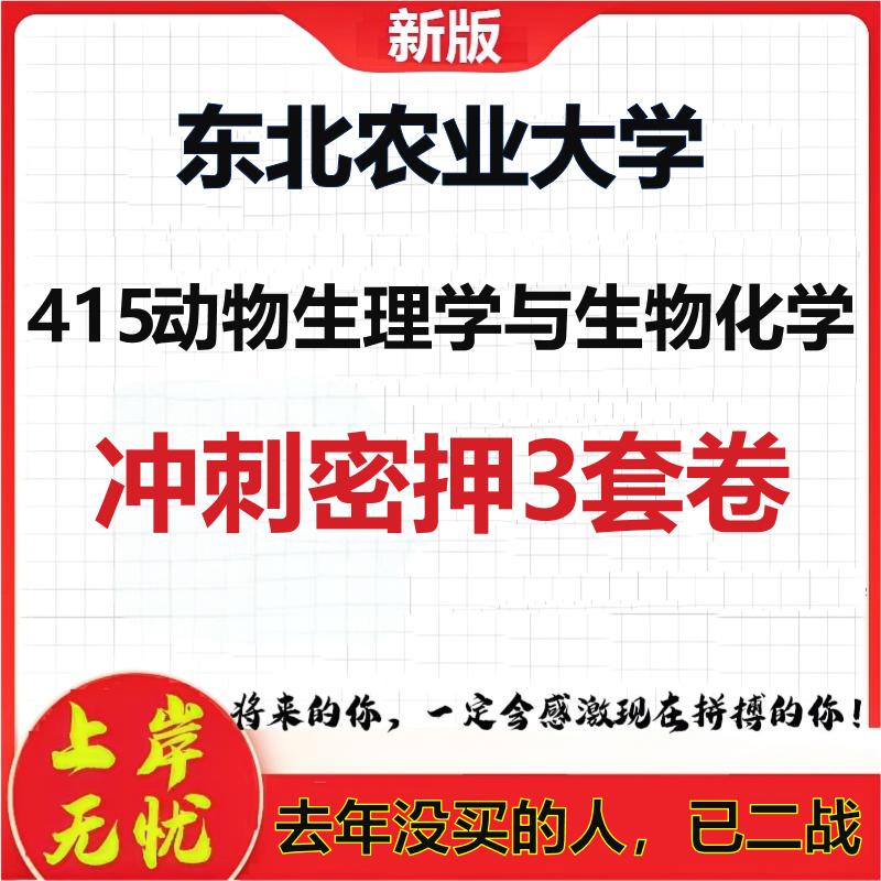 26年东北农业大学415动物生理学与生物化学考研押题模拟卷