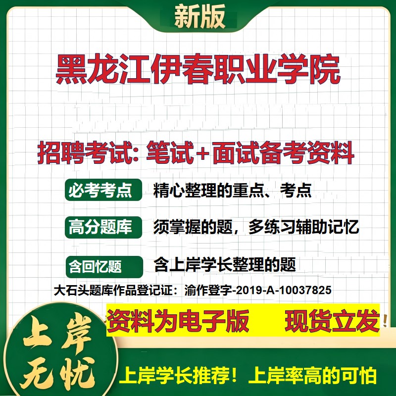 2026年黑龙江伊春职业学院招聘笔试面试备考资料 综合基础复习讲义高频考点测评模拟真题综合测试大石头题库