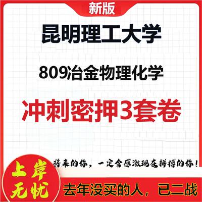 26年昆明理工大学809冶金物理化学考研冲刺押题模拟密训卷