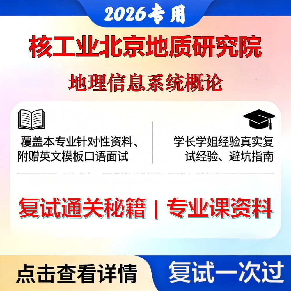 核工业北京地质研究院070503地图学与地理信息系统地理信息系统概论考研复试真题库资料石头题库2026年(现货立发)