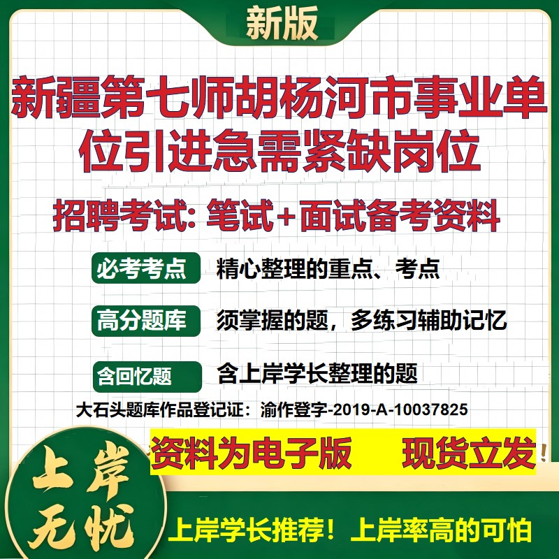 2026年新疆第七师胡杨河市事业单位引进急需紧缺岗位招聘笔试面试备考资料 综合基础复习讲义高频考点模拟真题综合测试大石头题库