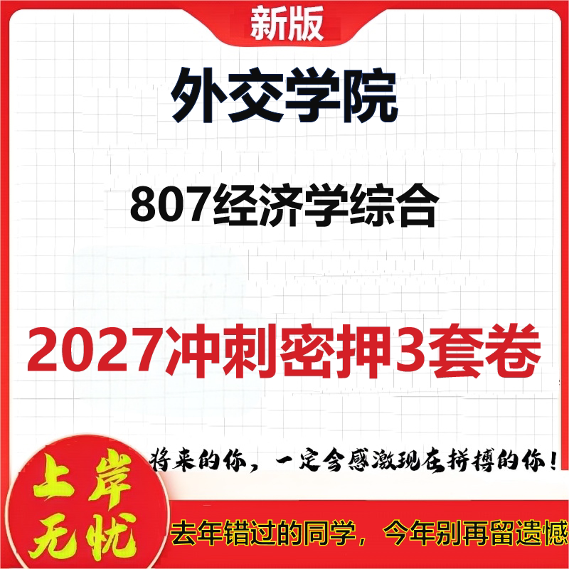 2027外交学院807经济学综合考研冲刺押题模拟密训预测卷