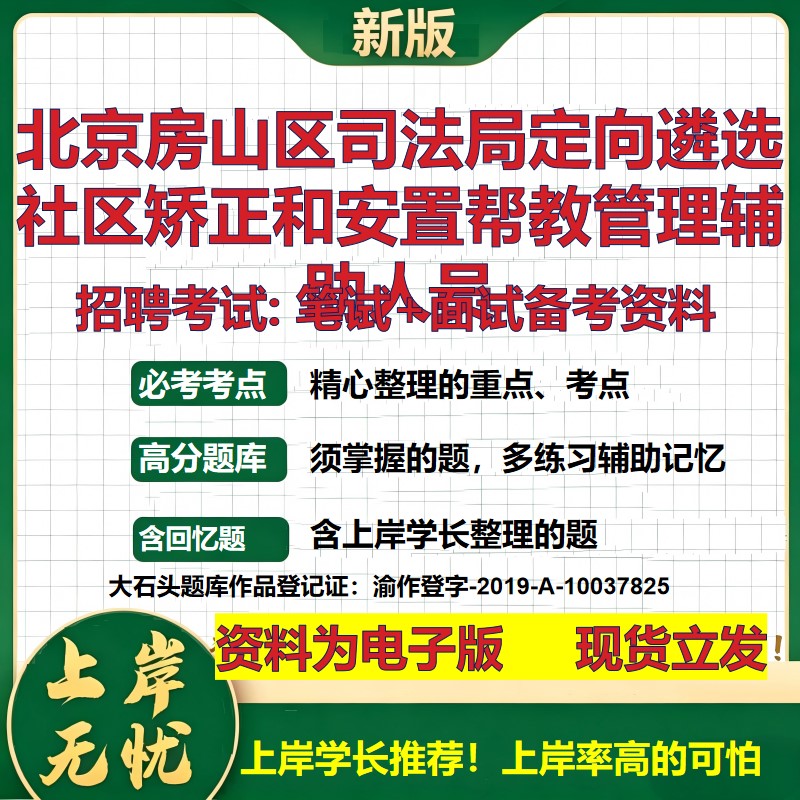 2026年北京房山区司法局定向遴选社区矫正和安置帮教管理辅助人员招聘笔试面试备考资料 综合基础高频考点真题综合测试大石头题库