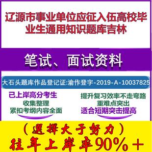 2025年辽源市事业单位应征入伍高校毕业生通用知识吉林笔试面试考试真题复习资料大石头题库