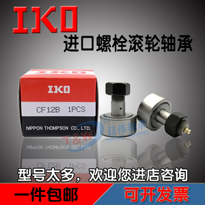 IKO螺栓滚轮滚针轴承CF5CF6 CF8CF10 CF12 CF16 CF18 CF20 24 30