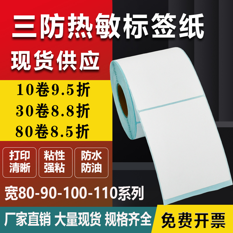 三防热敏纸80*90 100 110 120 150 170不干胶180标签160打印贴200