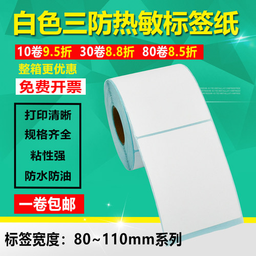 热敏纸标签打印不干胶