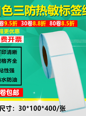 三防热敏纸30*100不干胶标签条码打印吊牌贴单排竖版合格证3x10cm
