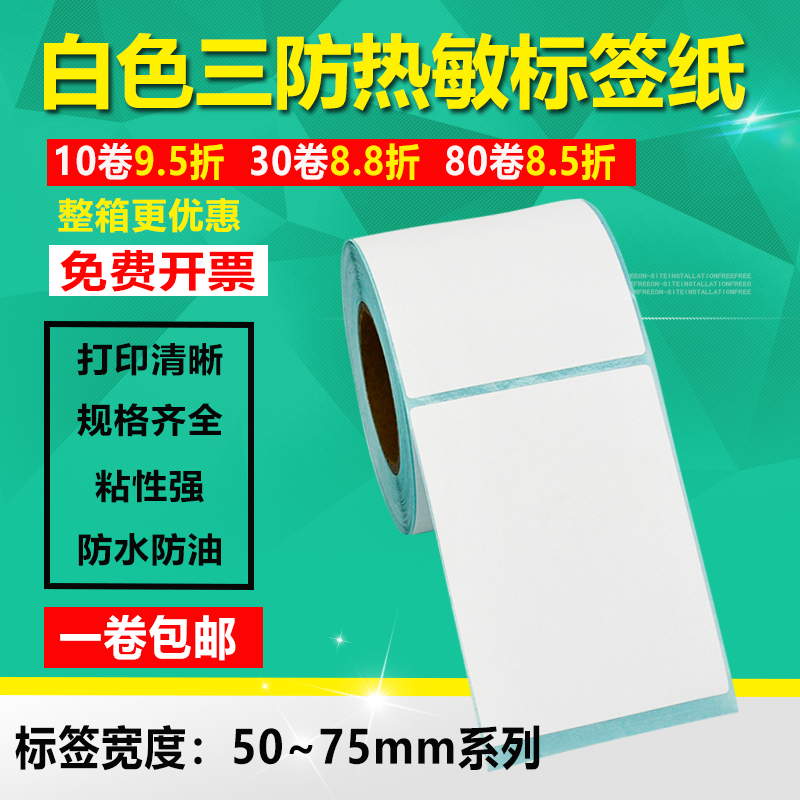 竖版热敏纸打印不干胶标签