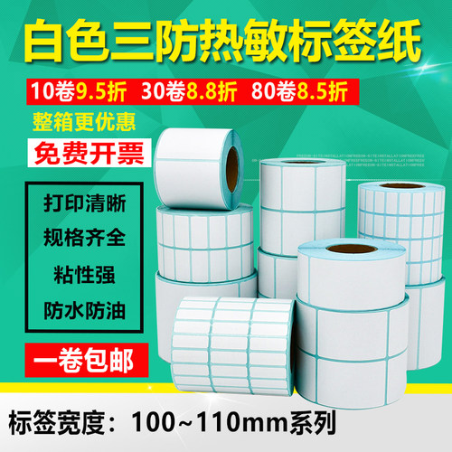 三防热敏纸100 105 110*50 55 60 65 70 75 80不干胶标签打印贴85 - 封面