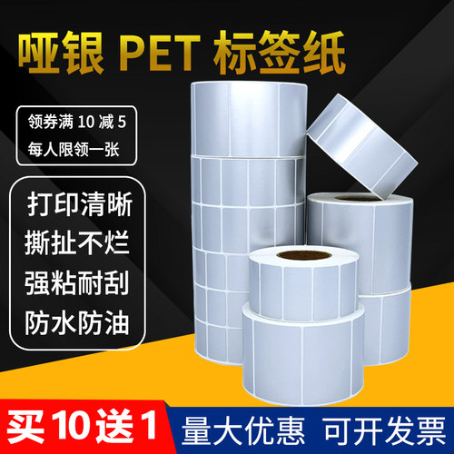 防水PET亚银标签纸不干胶100 80 70 60 50 40 30哑银条码打印贴20