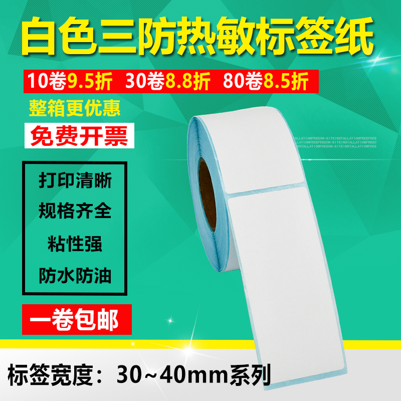 三防热敏纸30 35 40*50 60 70不干胶80标签90条形码服装吊牌贴100