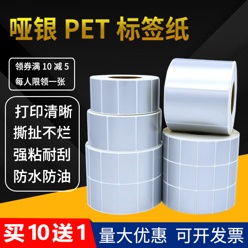 80*150哑银PET不干胶标签纸消银龙亚银防水条形码打印贴纸8x15cm