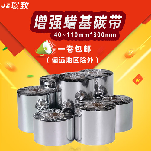 增强蜡基碳带40 50 60 70 80 90 100 110mm 300m标签纸打印机色带