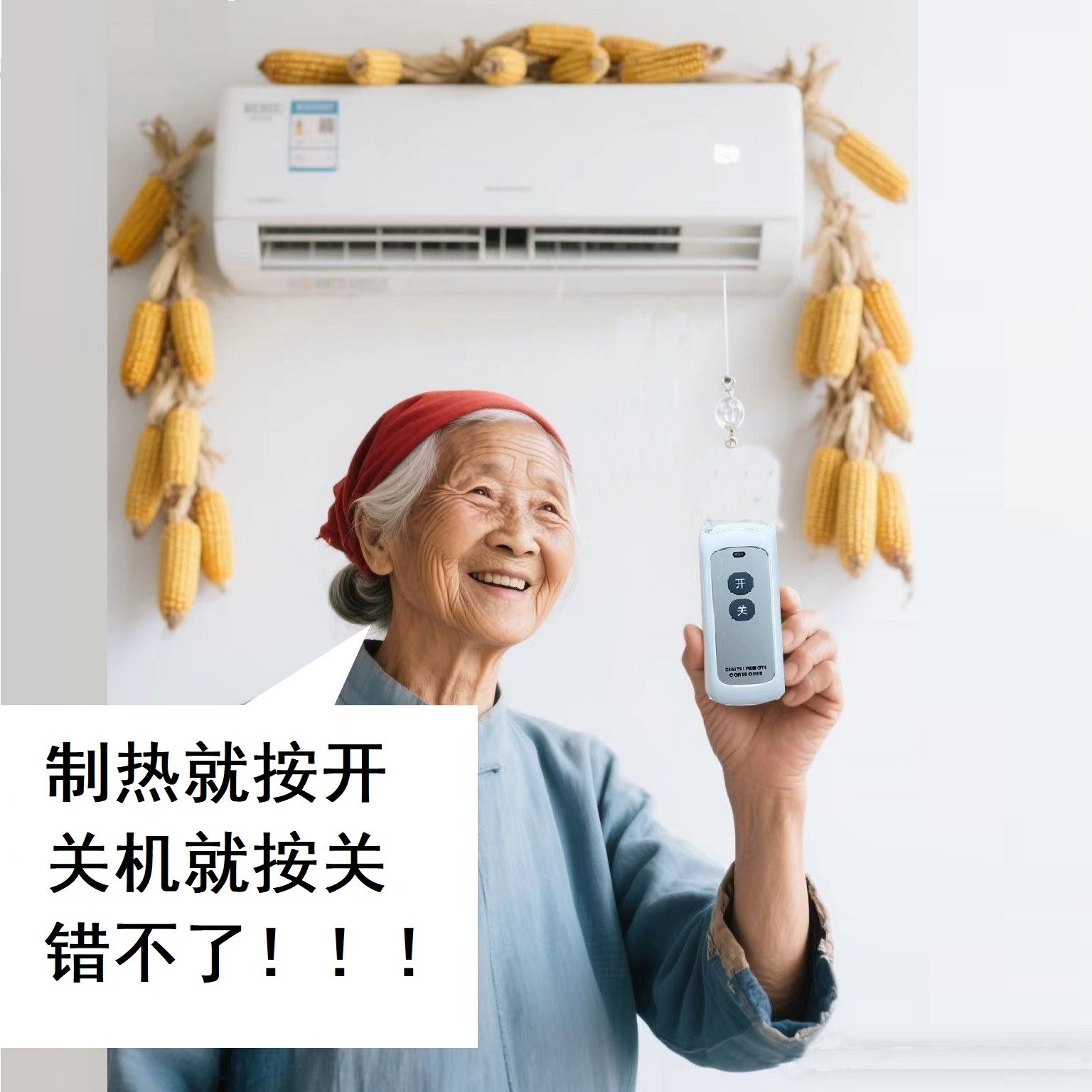 HA老人专用空调遥控器，空调省电利器车间办公室省电空调遥控器