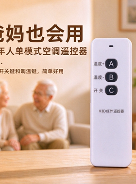 老人专用遥控器防止误操作