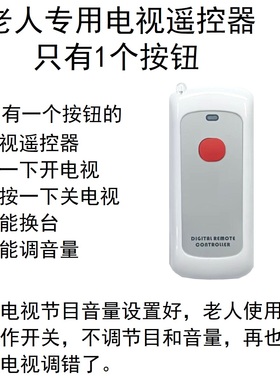 HTV1老人专用电视遥控器，只有一个按键，不会按错