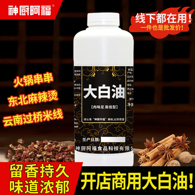 商用大白油提味增香调味剂油脂香精米线麻辣烫砂锅一滴飘香调味用