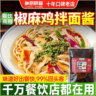 椒麻鸡拌面酱商用鸡丝拌面拌粉酱学校面馆外卖夜市批量出餐专用酱