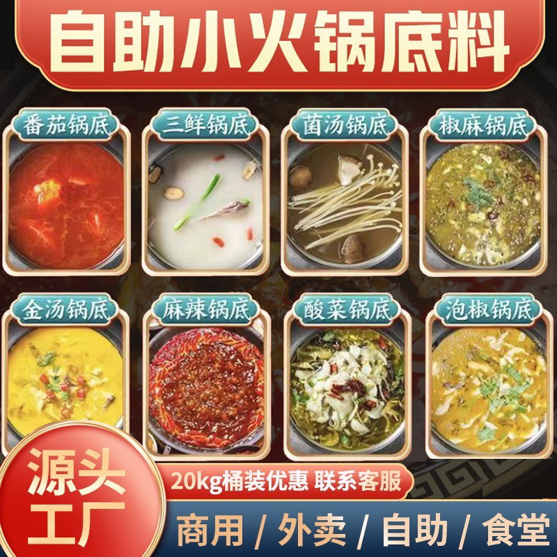 商用火锅店底料批发红酸汤菌菇番茄汤底自助小火锅麻辣牛油餐调料