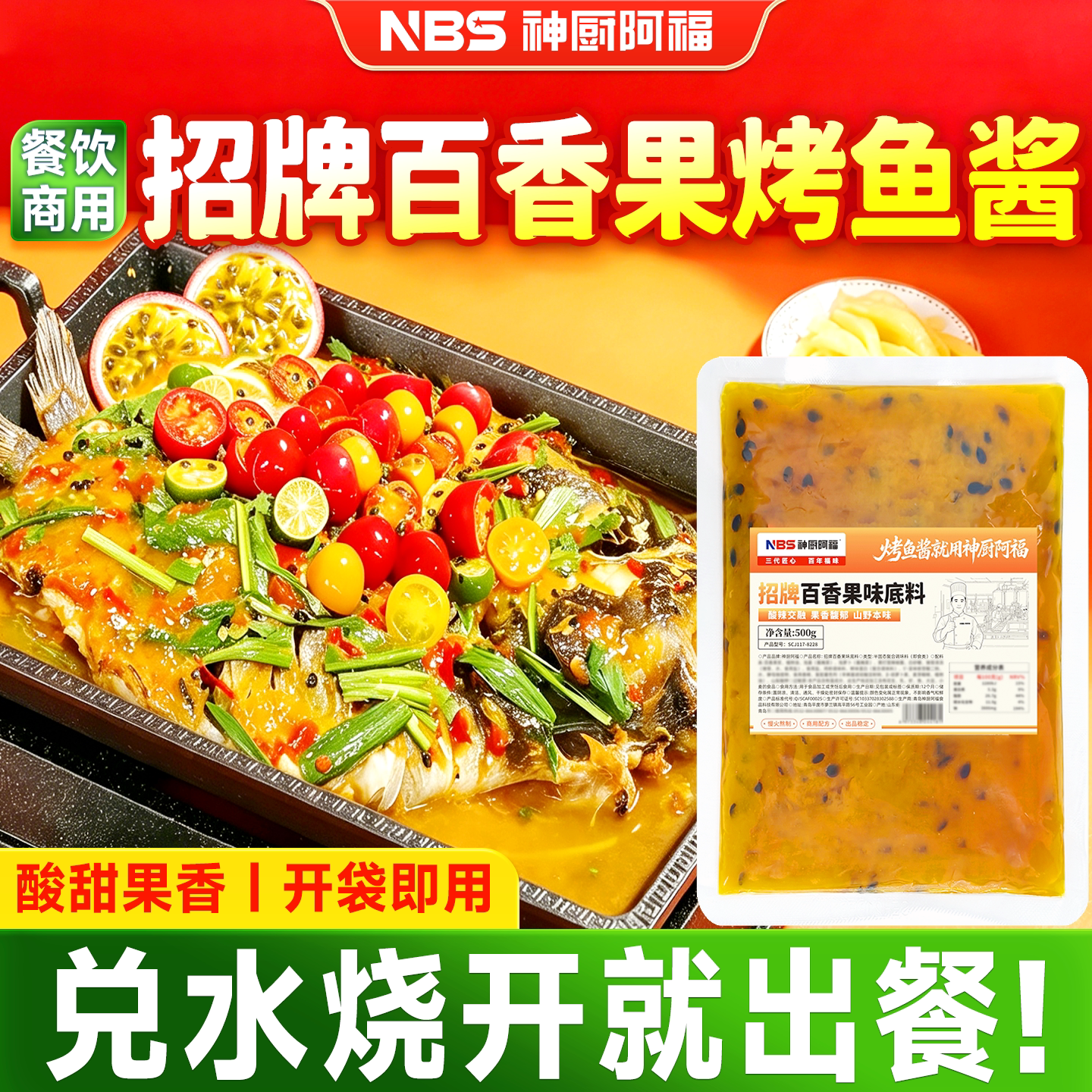 招牌百香果风味烤鱼底料商用烤鱼调味饭店纸包鱼复合酱料开袋即用