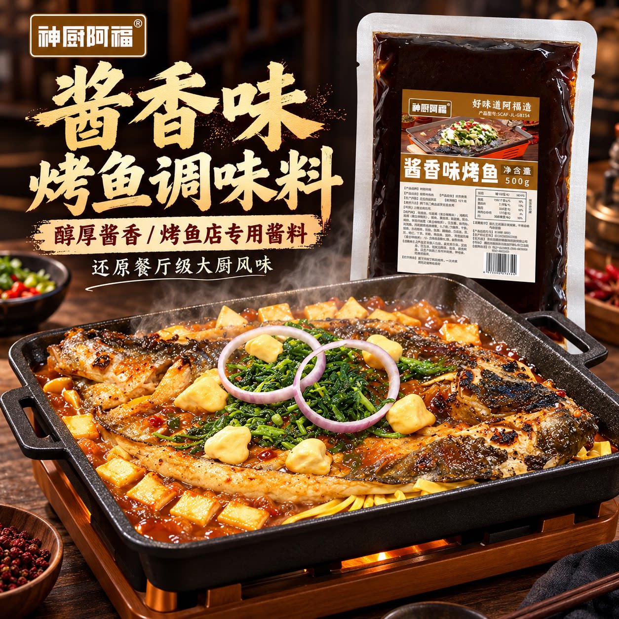 商用酱香味烤鱼秘制调料包烤鱼店专用酱料餐饮热销还原餐饮店品质