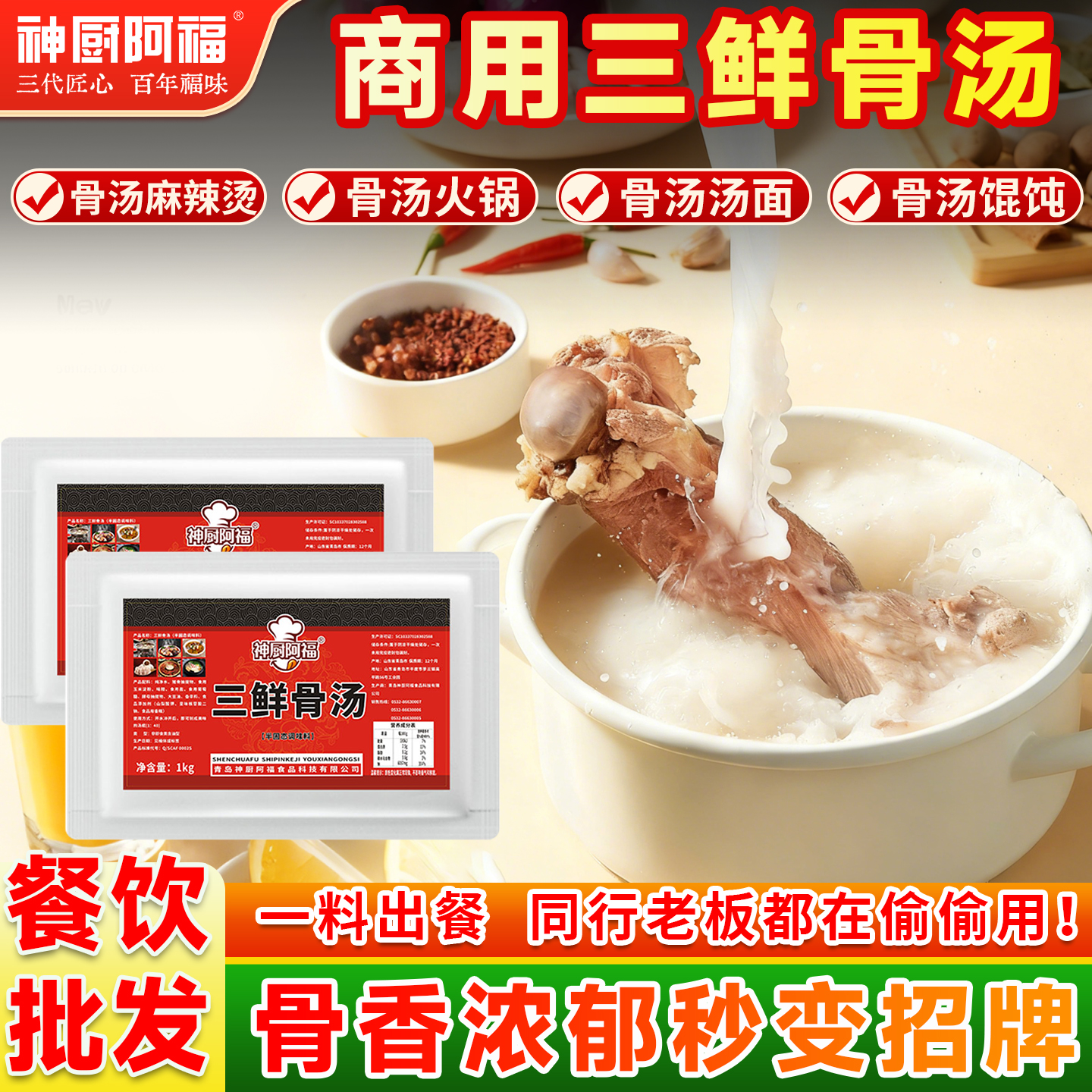 神厨阿福工厂直销商用三鲜骨汤